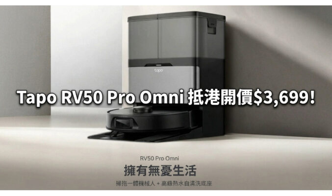 Tapo RV50 Pro Omni 抵港：$3,699 玩齊高溫洗烘與自動拆拖布!
