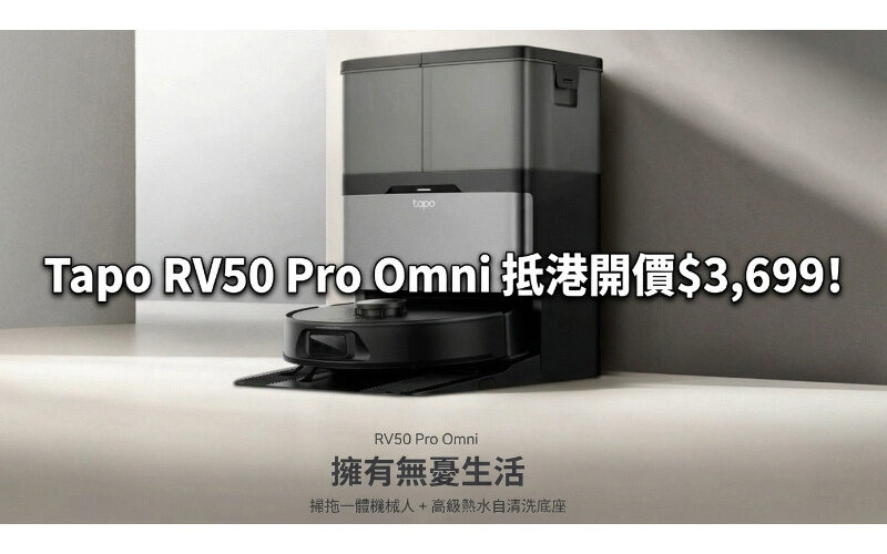 Tapo RV50 Pro Omni 抵港：$3,699 玩齊高溫洗烘與自動拆拖布!