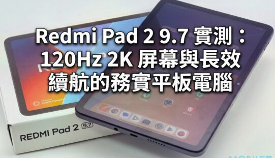 【評測】Redmi Pad 2 9.7 實測：120Hz 2K 屏幕與長效續航的務實平板電腦