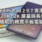 【評測】Redmi Pad 2 9.7 實測：120Hz 2K 屏幕與長效續航的務實平板電腦