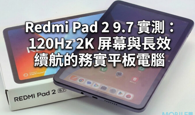 【評測】Redmi Pad 2 9.7 實測：120Hz 2K 屏幕與長效續航的務實平板電腦