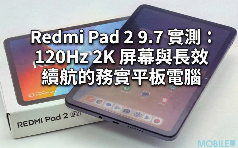 【評測】Redmi Pad 2 9.7 實測：120Hz 2K 屏幕與長效續航的務實平板電腦