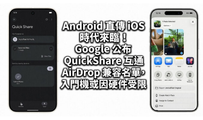 Android 直傳 iOS 時代來臨！Google 公布 QuickShare 互通 AirDrop 兼容名單，入門機或因硬件受限
