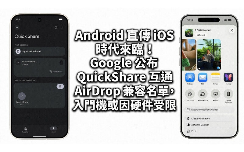 Android 直傳 iOS 時代來臨！Google 公布 QuickShare 互通 AirDrop 兼容名單，入門機或因硬件受限