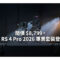 開價 $8,799，DJI RS 4 Pro 2026 專業套裝登場！
