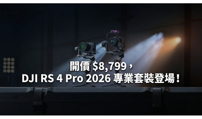 開價 $8,799，DJI RS 4 Pro 2026 專業套裝登場！