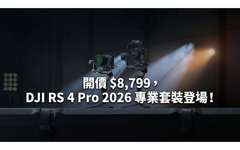 開價 $8,799，DJI RS 4 Pro 2026 專業套裝登場！