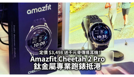 定價 $3,498 送千元骨傳導耳機！Amazfit Cheetah 2 Pro 鈦金屬專業跑錶抵港