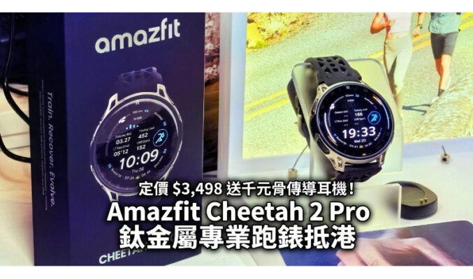 定價 $3,498 送千元骨傳導耳機！Amazfit Cheetah 2 Pro 鈦金屬專業跑錶抵港