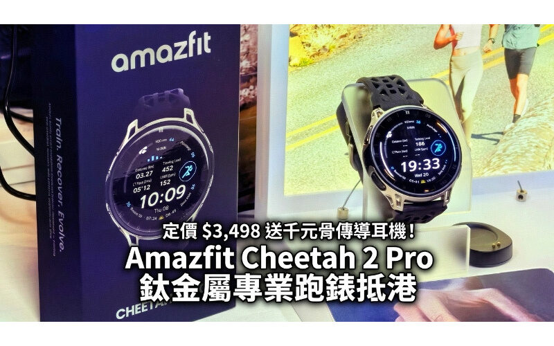 定價 $3,498 送千元骨傳導耳機！Amazfit Cheetah 2 Pro 鈦金屬專業跑錶抵港
