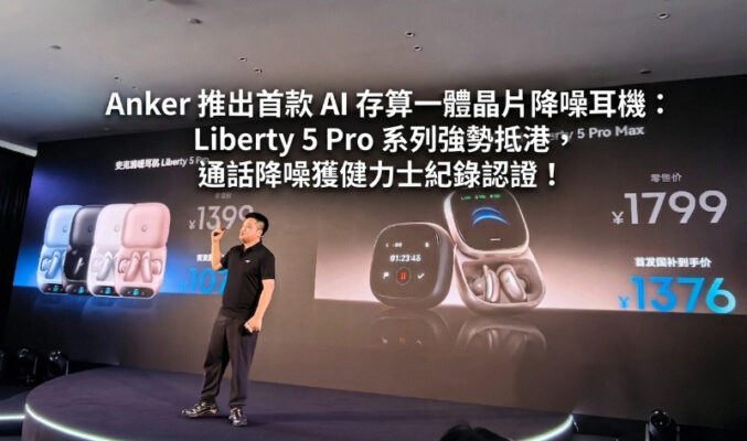 Anker 推出首款 AI 存算一體晶片降噪耳機：Liberty 5 Pro 系列強勢抵港，通話降噪獲健力士紀錄認證！