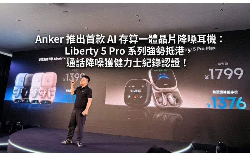 Anker 推出首款 AI 存算一體晶片降噪耳機：Liberty 5 Pro 系列強勢抵港，通話降噪獲健力士紀錄認證！