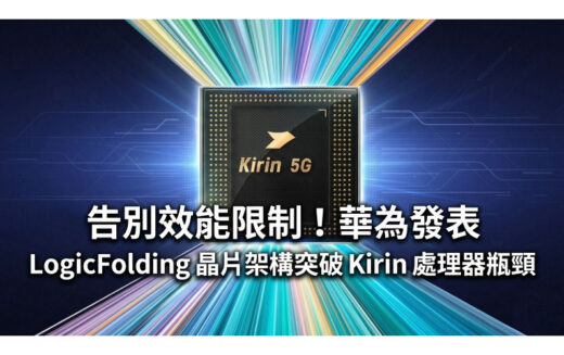 告別效能限制！華為發表 LogicFolding 晶片架構突破  Kirin 處理器瓶頸