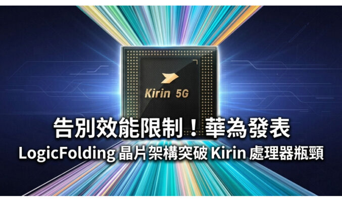 告別效能限制！華為發表 LogicFolding 晶片架構突破  Kirin 處理器瓶頸