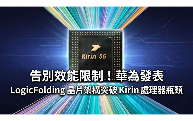 告別效能限制！華為發表 LogicFolding 晶片架構突破  Kirin 處理器瓶頸