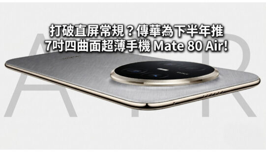 打破直屏常規？傳華為下半年推 7吋四曲面超薄手機 Mate 80 Air!