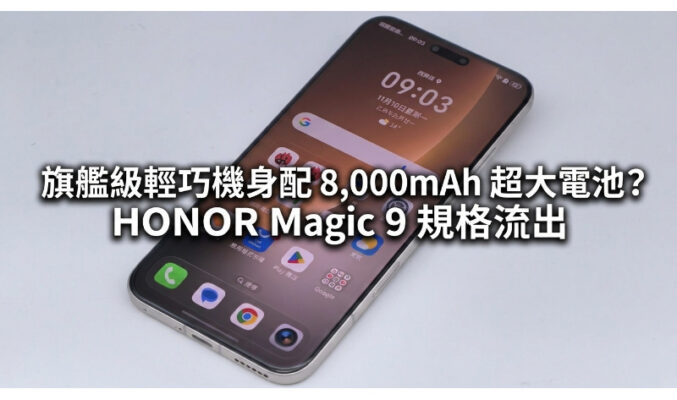 旗艦級輕巧機身配 8,000mAh 超大電池？HONOR Magic 9 規格流出