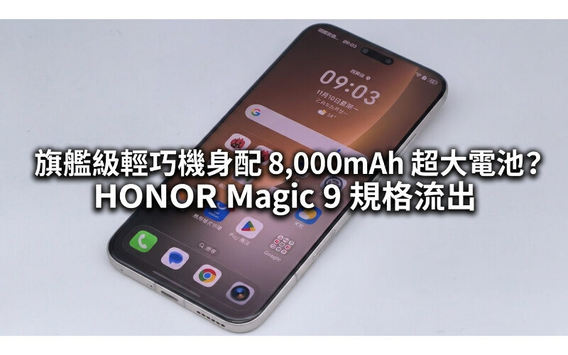 旗艦級輕巧機身配 8,000mAh 超大電池？HONOR Magic 9 規格流出
