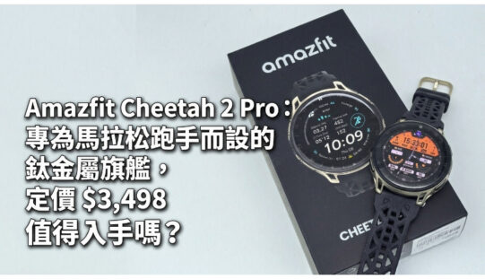 Amazfit Cheetah 2 Pro：專為馬拉松跑手而設的鈦金屬旗艦，定價 $3,498 值得入手嗎？