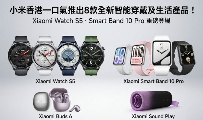 小米香港一口氣推出8款全新智能穿戴及生活產品！Xiaomi Watch S5、Smart Band 10 Pro 規格及售價詳情