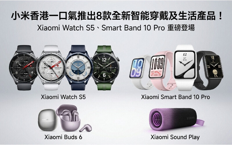 小米香港一口氣推出8款全新智能穿戴及生活產品！Xiaomi Watch S5、Smart Band 10 Pro 規格及售價詳情