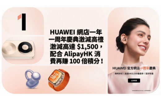 HUAWEI 網店一周年慶典激減高達 $1,500，配合 AlipayHK 消費再賺 100 倍積分！