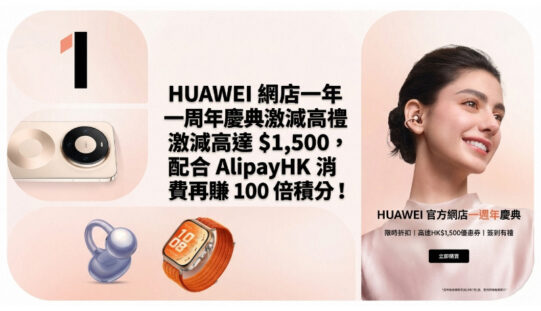 HUAWEI 網店一周年慶典激減高達 $1,500，配合 AlipayHK 消費再賺 100 倍積分！