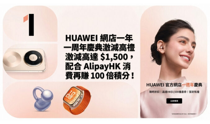 HUAWEI 網店一周年慶典激減高達 $1,500，配合 AlipayHK 消費再賺 100 倍積分！