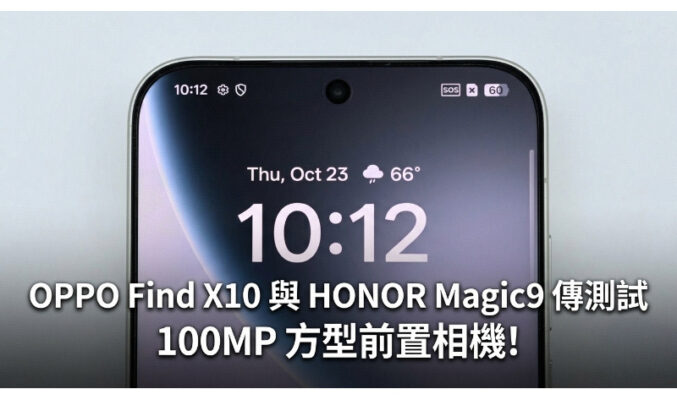 OPPO Find X10 與 HONOR Magic9 傳測試 100MP 方型前置相機!
