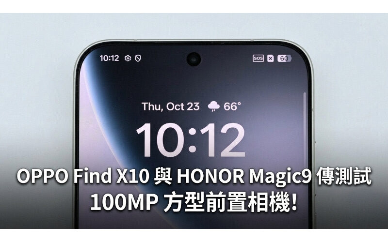 OPPO Find X10 與 HONOR Magic9 傳測試 100MP 方型前置相機!