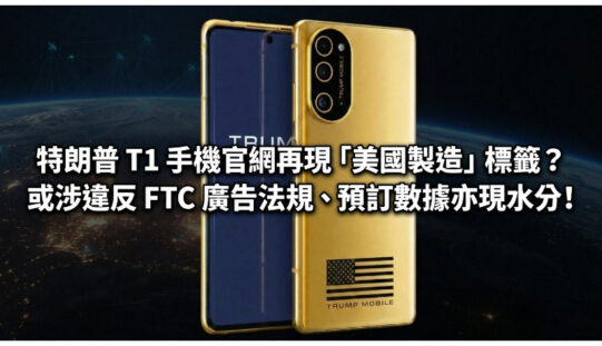 特朗普 T1 手機官網再現「美國製造」標籤？或涉違反 FTC 廣告法規、預訂數據亦現水分!