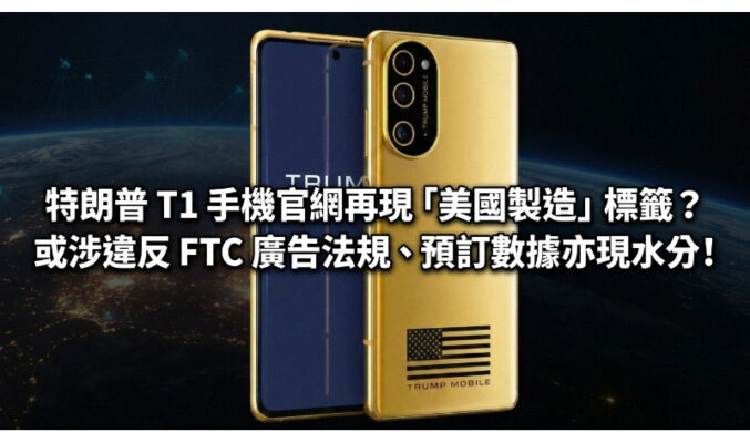 特朗普 T1 手機官網再現「美國製造」標籤？或涉違反 FTC 廣告法規、預訂數據亦現水分!