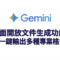 Google Gemini 全面開放文件生成功能，一鍵輸出多種專業格式!