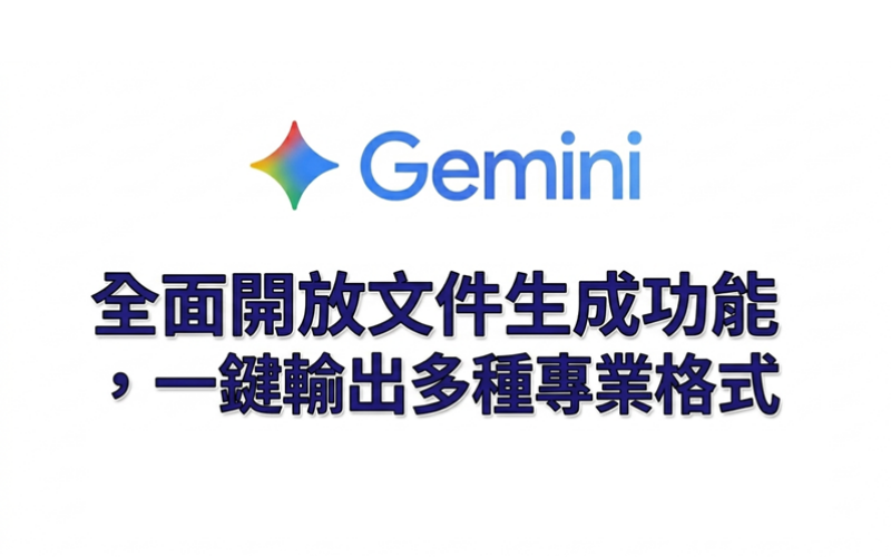 Google Gemini 全面開放文件生成功能，一鍵輸出多種專業格式!