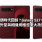 三鏡頭時代回歸？Galaxy S27 Ultra 傳外型與相機規格迎來大改變!