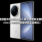或搭載天璣 9500 晶片與 2 億像素主鏡頭，vivo X Fold6 規格傳聞全面曝光!