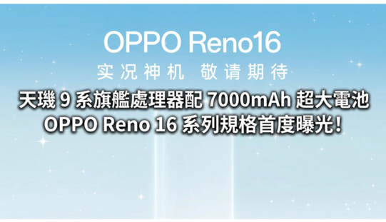 天璣 9 系旗艦處理器配 7000mAh 超大電池，OPPO Reno 16 系列規格首度曝光!