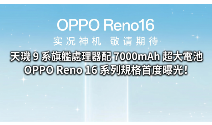 天璣 9 系旗艦處理器配 7000mAh 超大電池，OPPO Reno 16 系列規格首度曝光!