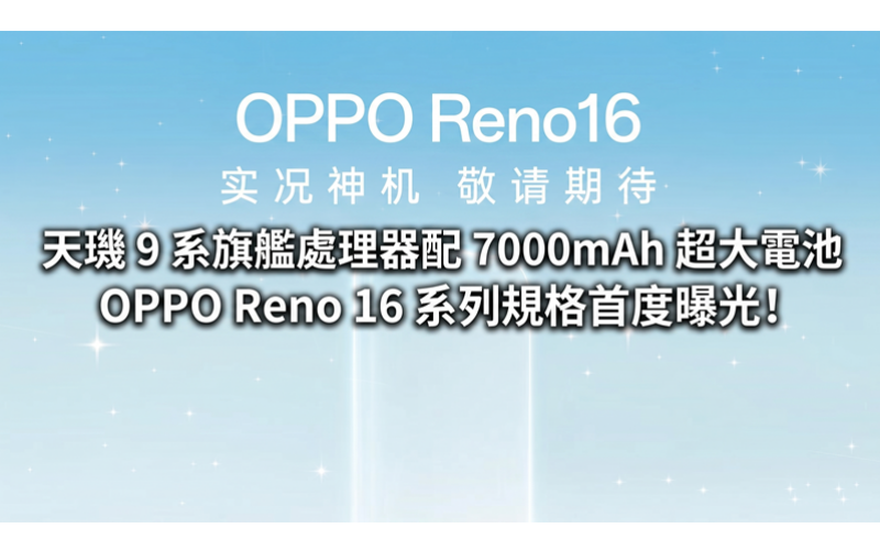 天璣 9 系旗艦處理器配 7000mAh 超大電池，OPPO Reno 16 系列規格首度曝光!