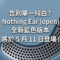 告別單一純白? Nothing Ear (open) 全新藍色版本將於 5 月 11 日登場!