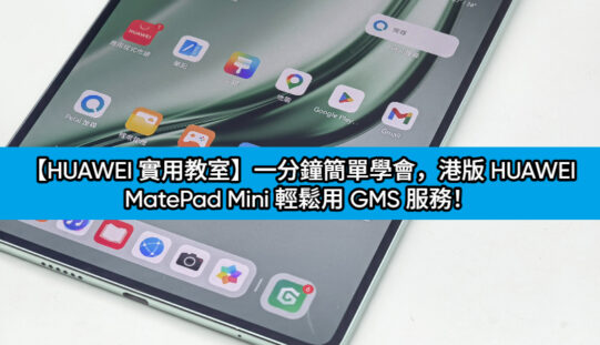 【HUAWEI 實用教室】一分鐘簡單學會，港版 HUAWEI MatePad Mini 輕鬆用 GMS 服務！