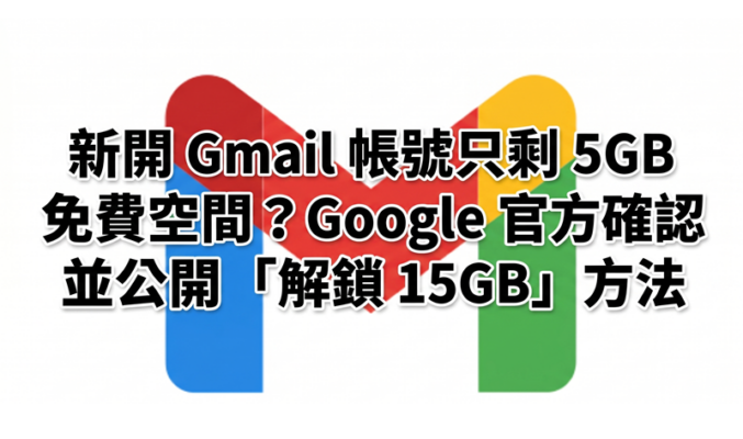 新開 Gmail 帳號只剩 5GB 免費空間？Google 官方確認並公開「解鎖 15GB」方法