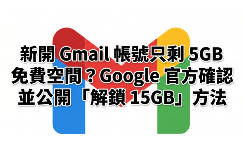 新開 Gmail 帳號只剩 5GB 免費空間？Google 官方確認並公開「解鎖 15GB」方法