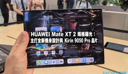 HUAWEI Mate XT 2 規格曝光：主打全新機身設計與 Kirin 9050 Pro 晶片