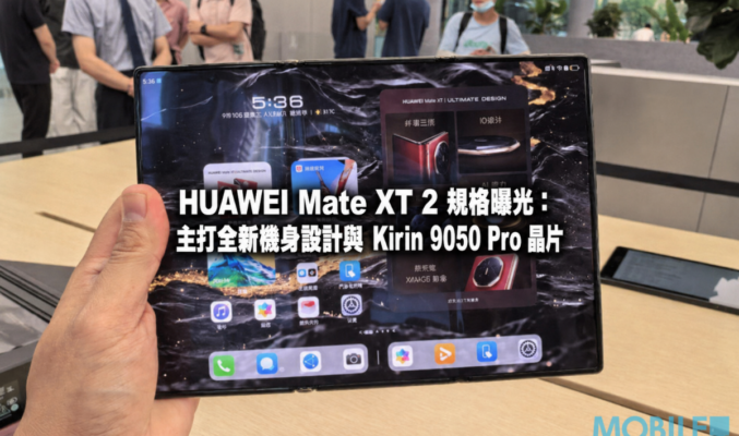HUAWEI Mate XT 2 規格曝光：主打全新機身設計與 Kirin 9050 Pro 晶片
