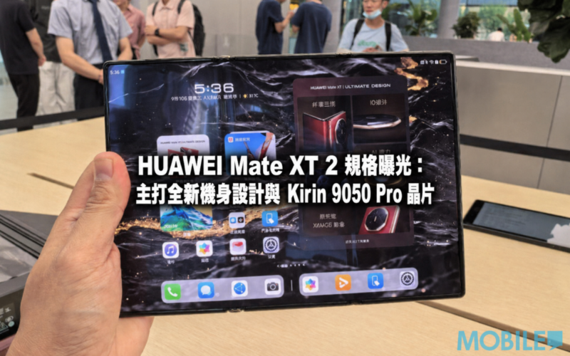 HUAWEI Mate XT 2 規格曝光：主打全新機身設計與 Kirin 9050 Pro 晶片