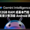 Google Gemini Intelligence 硬件要求曝光：12GB RAM 成基本門檻，僅支援少數頂級 Android 旗艦