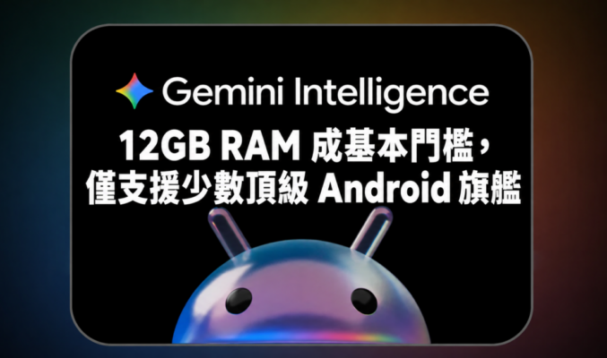 Google Gemini Intelligence 硬件要求曝光：12GB RAM 成基本門檻，僅支援少數頂級 Android 旗艦