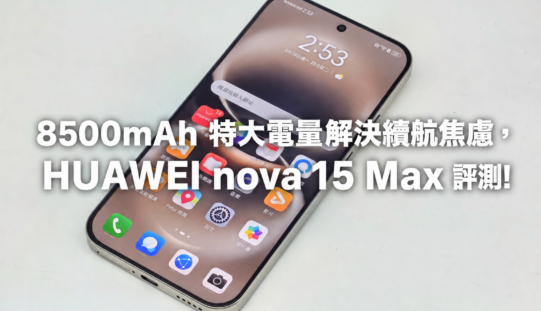 8500mAh 特大電量解決續航焦慮，HUAWEI nova 15 Max 評測!