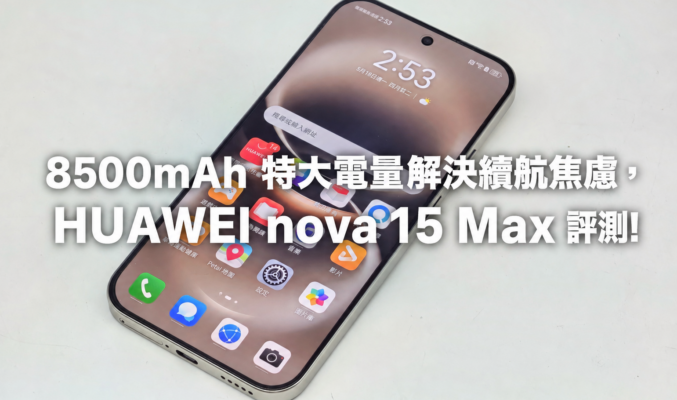 8500mAh 特大電量解決續航焦慮，HUAWEI nova 15 Max 評測!